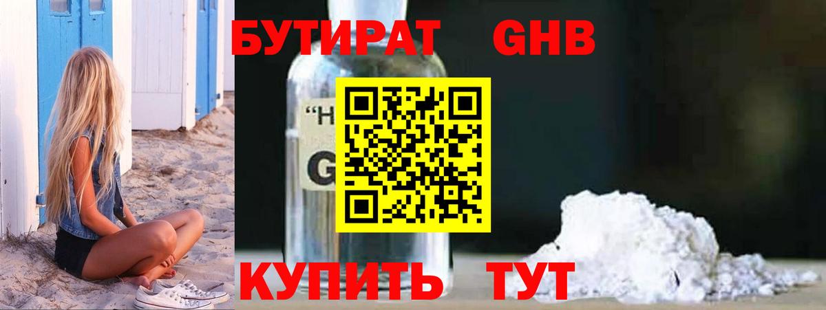 БУТИРАТ 1.4BDO Карачаевск